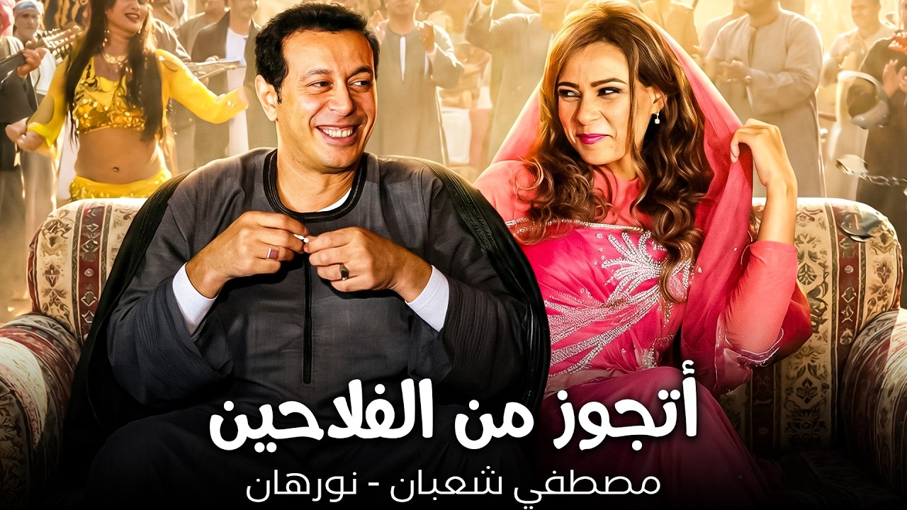 مصطفي شعبان - نورهان😂| جوازة فقرية من البلد