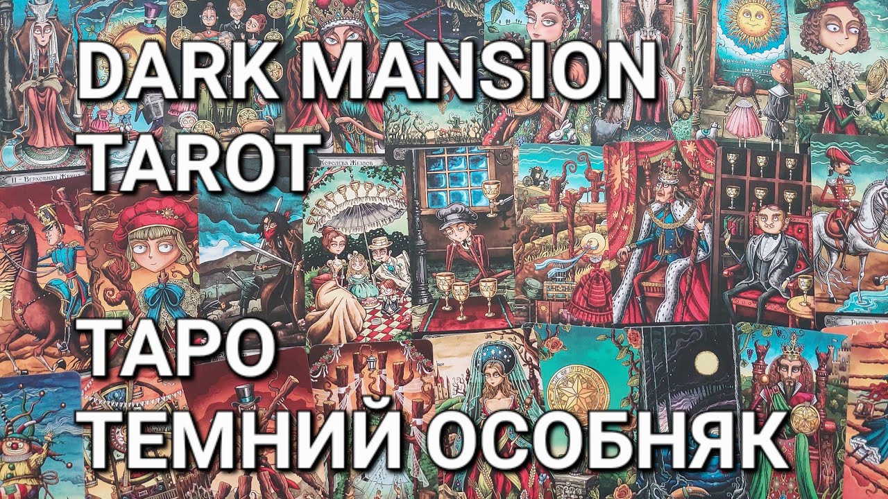 Огляд на Таро Темний Особняк / Dark Mansion Tarot