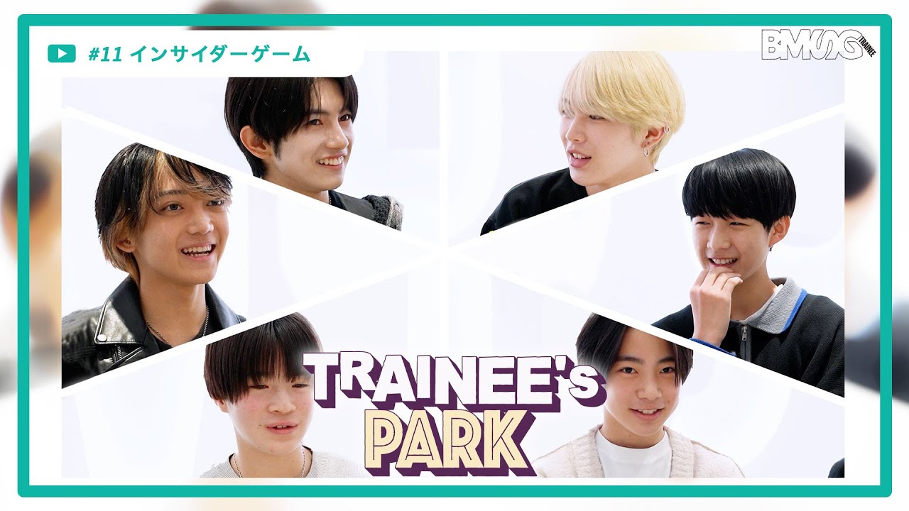 TRAINEE's PARK #11 - KEITO,KEI,RAIKI,TAICHI,RYOMA,AOI -【インサイダーゲーム】