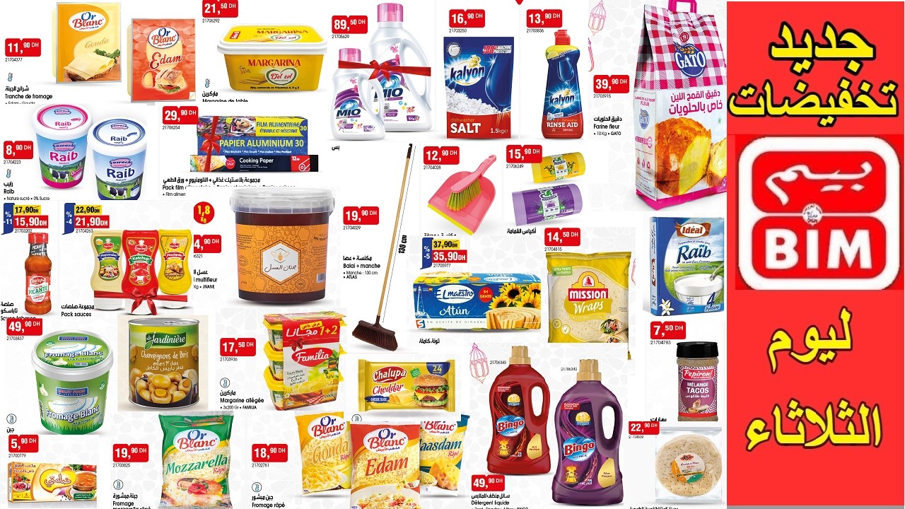 جديد عروض هميزات بيم الوطنية ليوم غدا ويوم الثلاثاء 17 فبراير 🎁 هميزات شهر رمضان 😍Catalogue bim