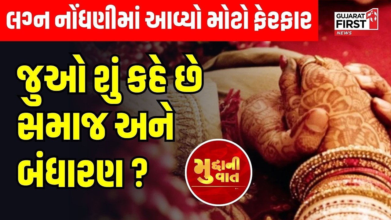 Marriage Registration માં આવ્યો મોટો ફેરફાર, જુઓ શું કહે છે સમાજ અને બંધારણ ?