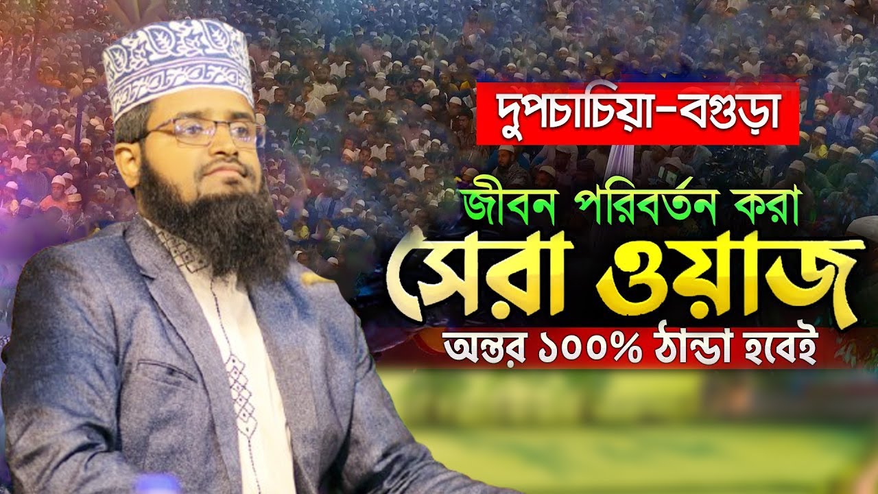 আব্দুল্লাহ আল মামুন এর সেরা ওয়াজ দুপচাচিয় বগুড়া BEST ধর্মীয় আলোচনা