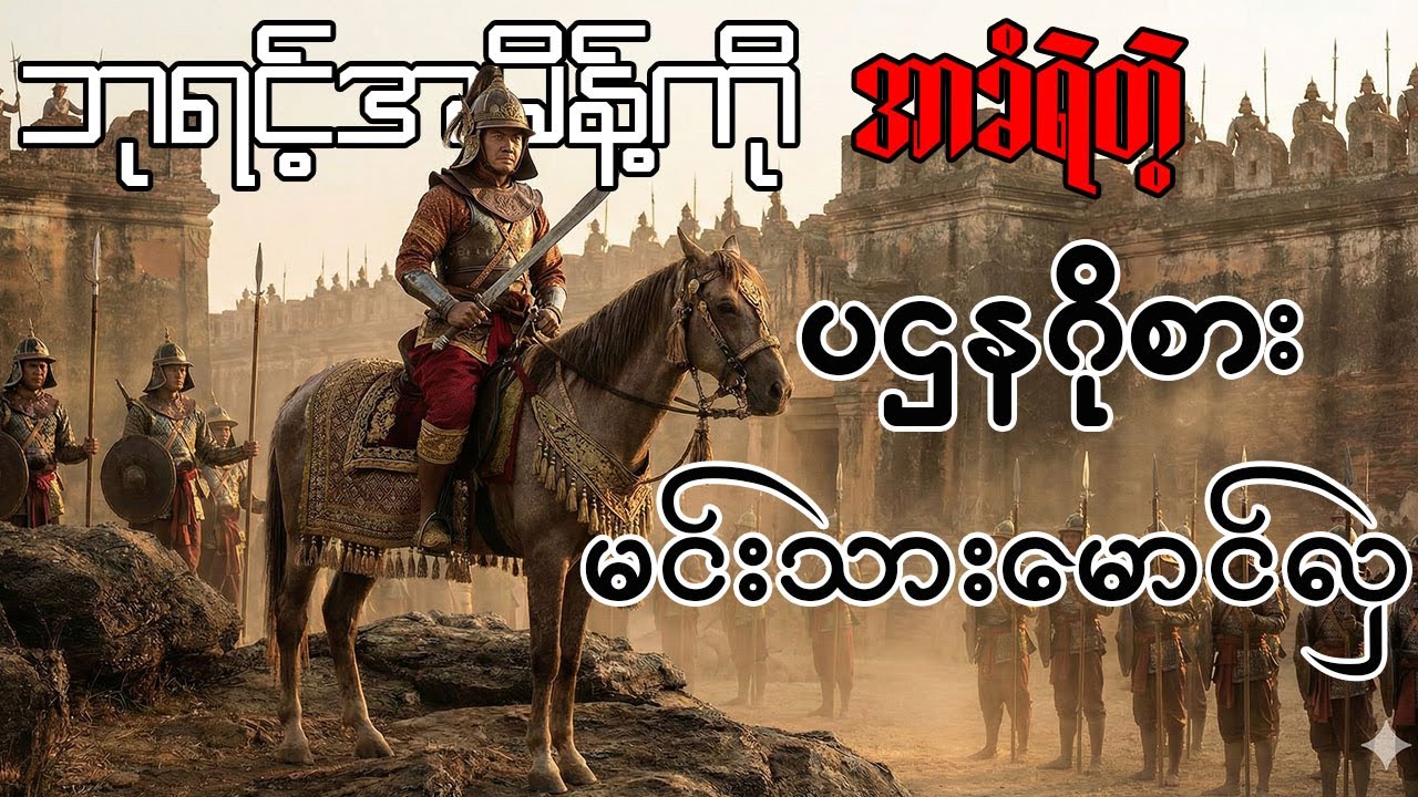 ဘုရင့်အမိန့်ကို အာခံရဲတဲ့ ပဌနဂိုစား မင်းသားမောင်လှ