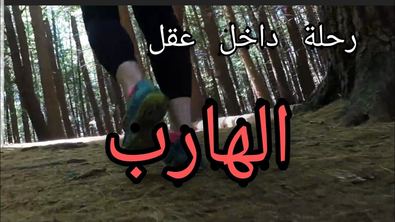 رحلة في عقل🧠 الهارب منذ الطفولة إلى الآن🤱