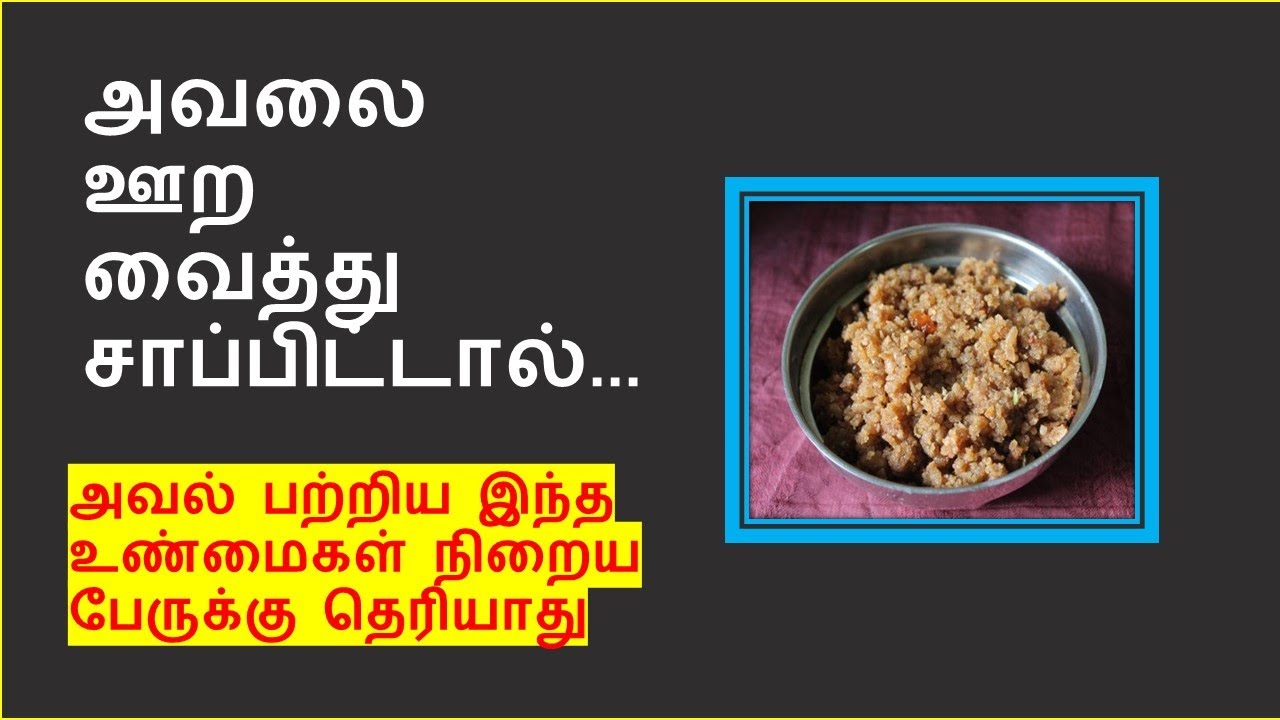 உடலுக்கு எந்த கெடுதலும் தராத நன்மைகள் மட்டுமே தரக்கூடிய snacks இதுதான் | aval benefits