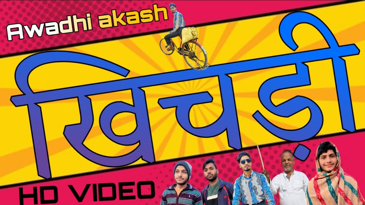 खिचड़ी  Khichdi | Akash awadhi |