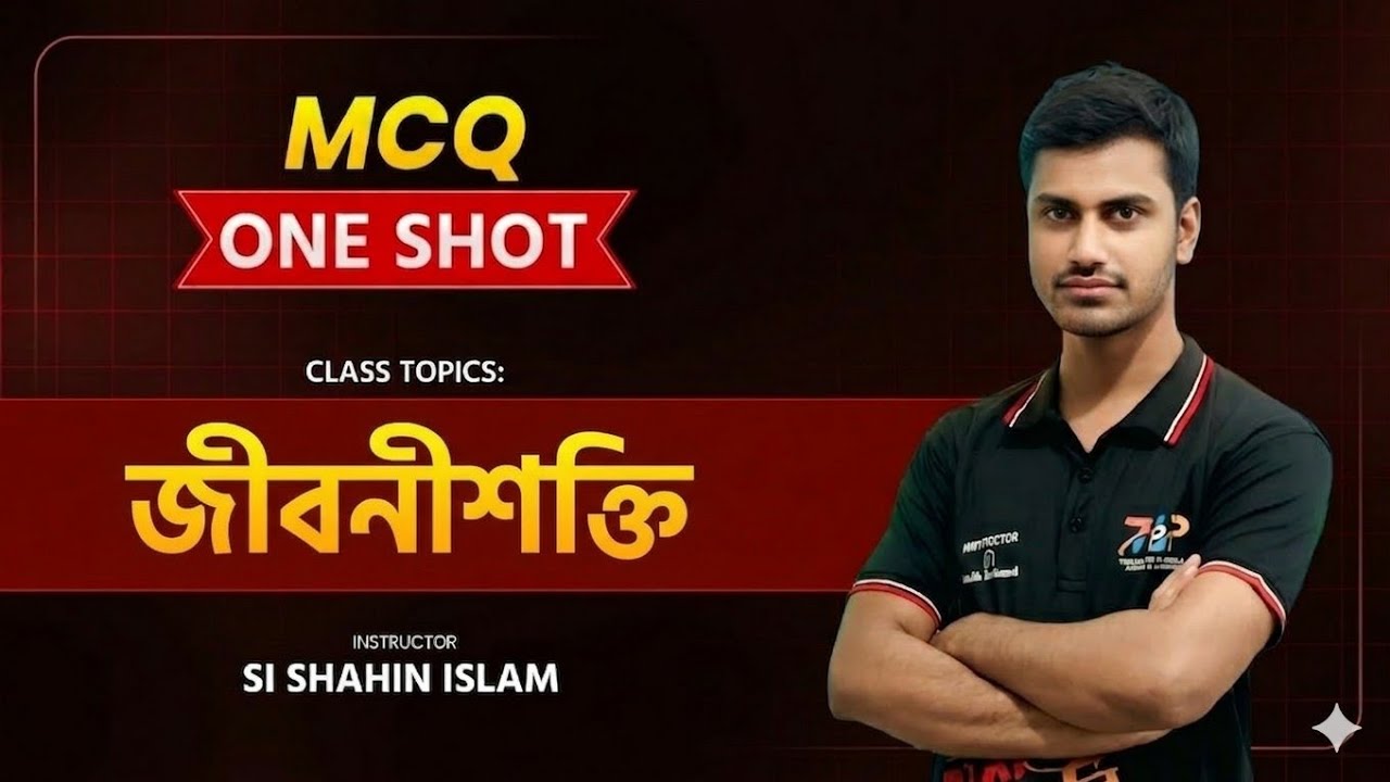 SSC+HSC Biology chapter 4- (জীবনীশক্তি ) ।। এক ক্লাসেই সকল MCQ কাভার।।Part-4