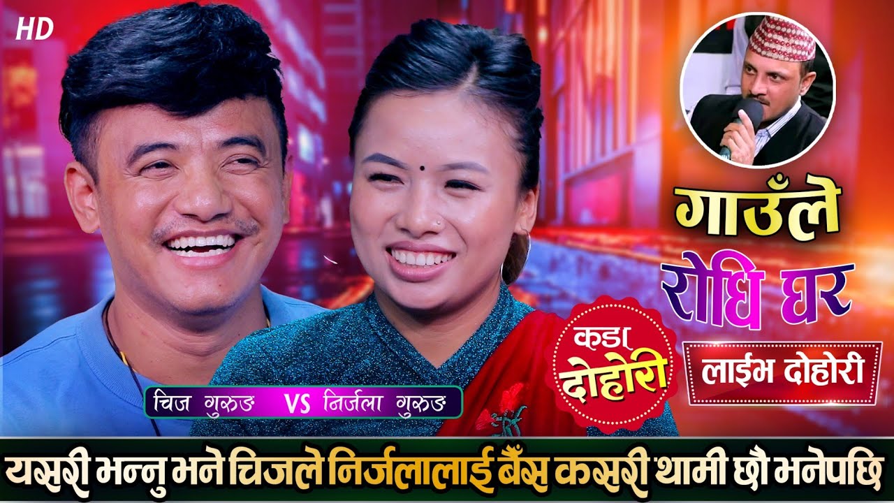 निर्जलाको जवानी माथी चिज गुरुङको नजर | मोहिनी | Chij Gurung VS Nirjala Gurung | Gaule Live Dohori