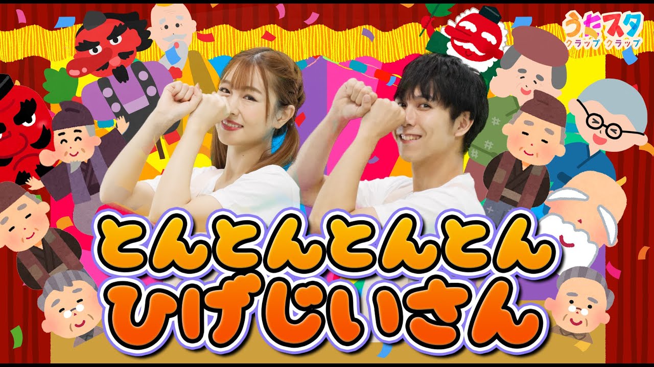 とんとんとんとんひげじいさん♪ / てあそび / NHK / Eテレ /おかあさんといっしょ【男女・ダンス 手遊び 童謡 こどもの歌】