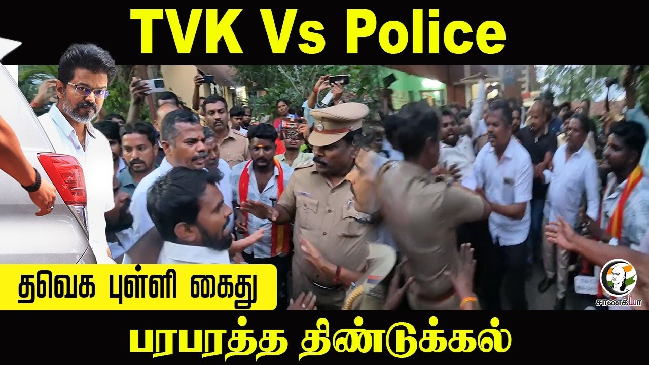 TVK Vs Police - தவெக புள்ளி கைது; பரபரத்த திண்டுக்கல் | Dindigul | Vijay | Stalin | DMK | TN Police