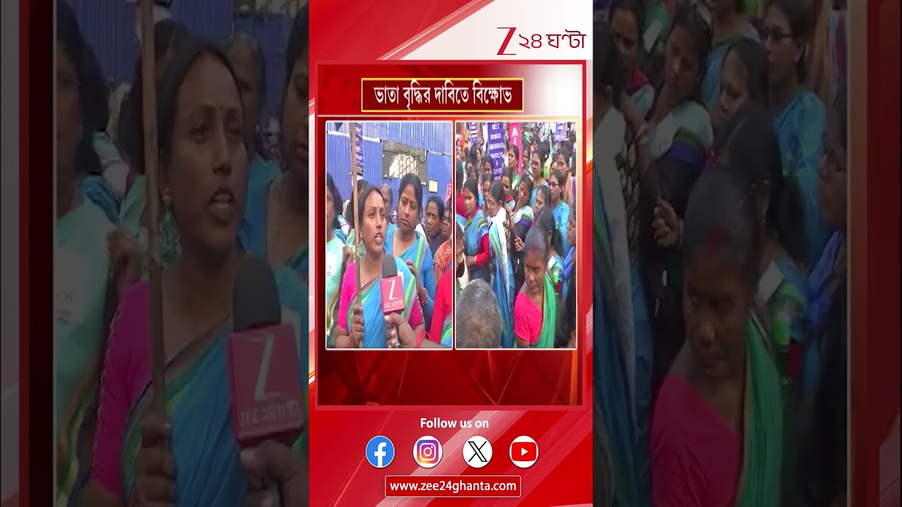 ICDS Protest: ভাতা বৃদ্ধির দাবিতে অঙ্গনওয়াড়ি কর্মীদের বিক্ষোভ | Zee 24 Ghanta