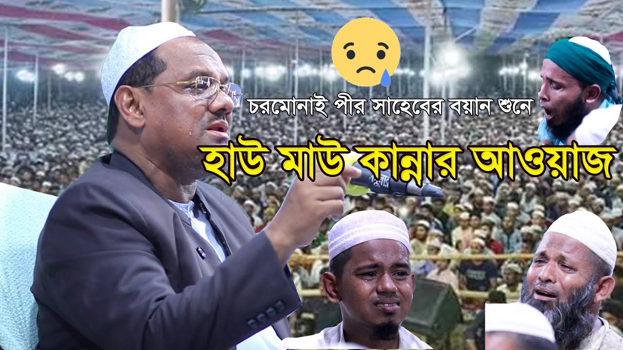 চরমোনাই পীর সাহেবের বয়ান শুনে | হাউ মাউ কান্নার ওয়াজ | Mufti Rezaul Karim  Chormonai