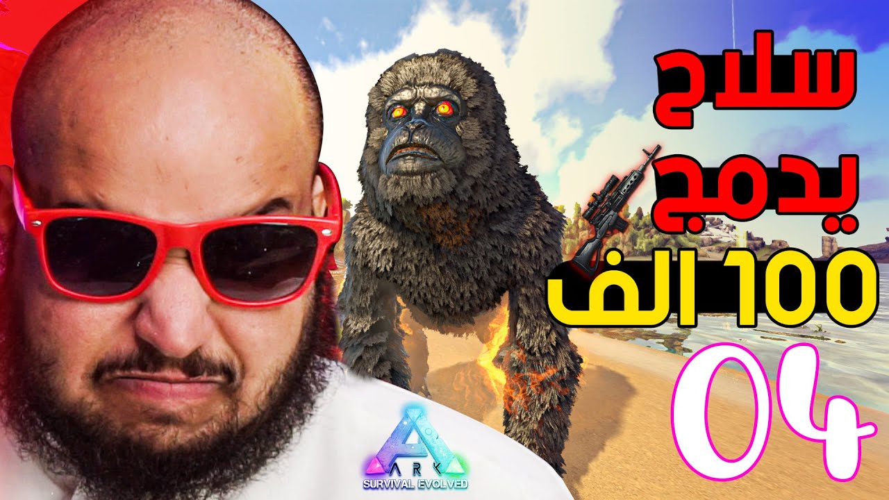 أرك برايمل فير #4 | 🔫 سلاح يدمج فوق الـ 100 الف 😍 | Ark Primal Fear
