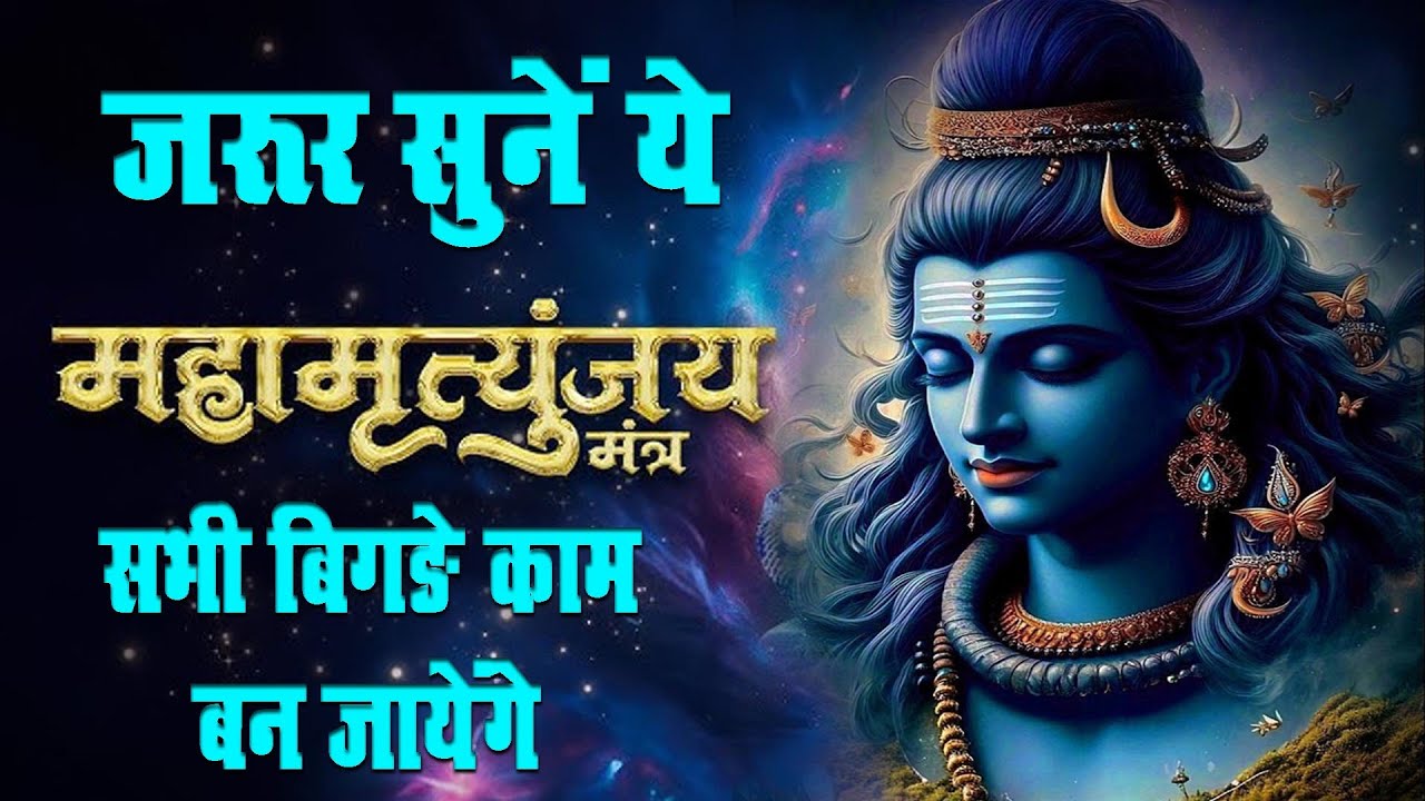 सावन स्पेशल: महामृत्युंजय मंत्र जाप | ॐ त्र्यम्बकं यजामहे
