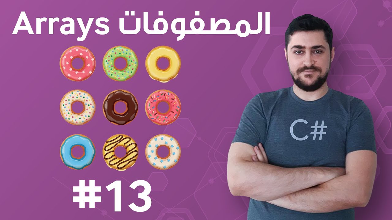 #13 المصفوفات Arrays - تعلم البرمجة للمبتدئين بواسطة سي شارب #C