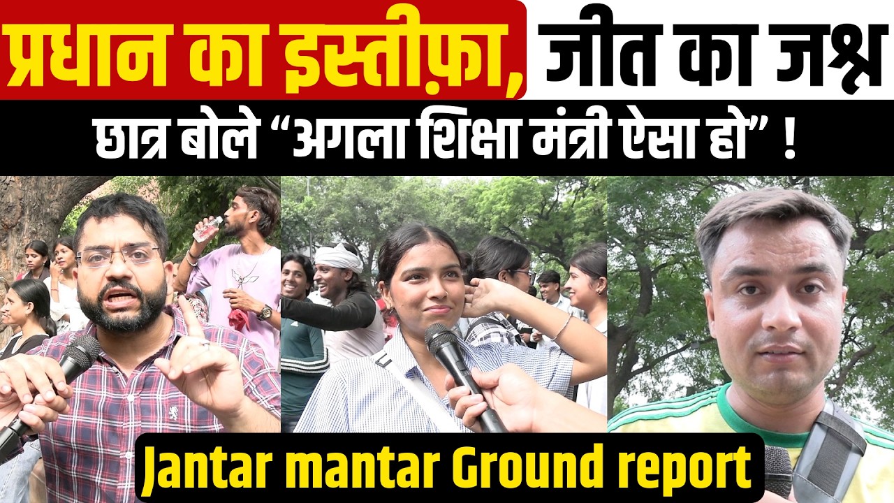 𝗗𝗘𝗟𝗛𝗜 𝗝𝗔𝗡𝗧𝗔𝗥 𝗠𝗔𝗡𝗧𝗔𝗥 । 𝗖𝗝𝗣 𝗣𝗥𝗢𝗧𝗘𝗦𝗧 । 𝗚𝗥𝗢𝗨𝗡𝗗 𝗥𝗘𝗣𝗢𝗥𝗧 । 𝗗𝗛𝗔𝗥𝗠𝗘𝗡𝗗𝗥𝗔 𝗣𝗥𝗔𝗗𝗛𝗔𝗡 𝗥𝗘𝗦𝗜𝗚𝗡𝗔𝗧𝗜𝗢𝗡 । 𝗕𝗥𝗘𝗔𝗞𝗜𝗡𝗚 𝗡𝗘𝗪𝗦