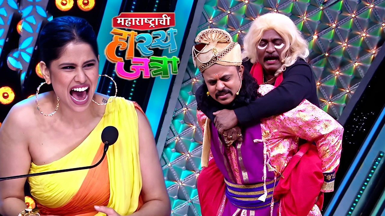 माकडा खाली उतर माझ्या पाठीला सुई सारखा काहीतरी टोचतय | Maharashtrachi Hasya Jatra | Funny Clip