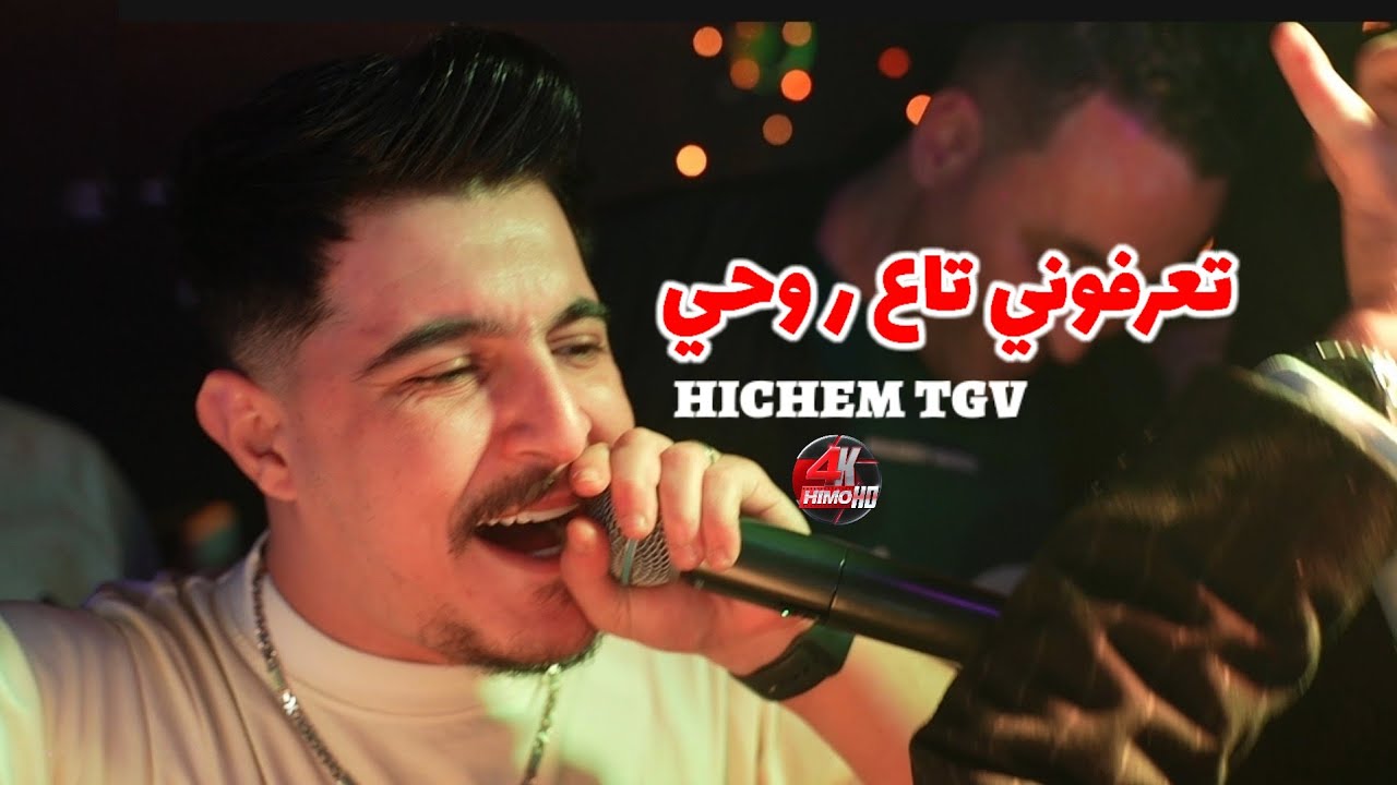 Hichem TGV 2026 - تعرفوني تاع روحي W Mandakhalch Rohi ©️ Avec Miringué Live (Mariage)