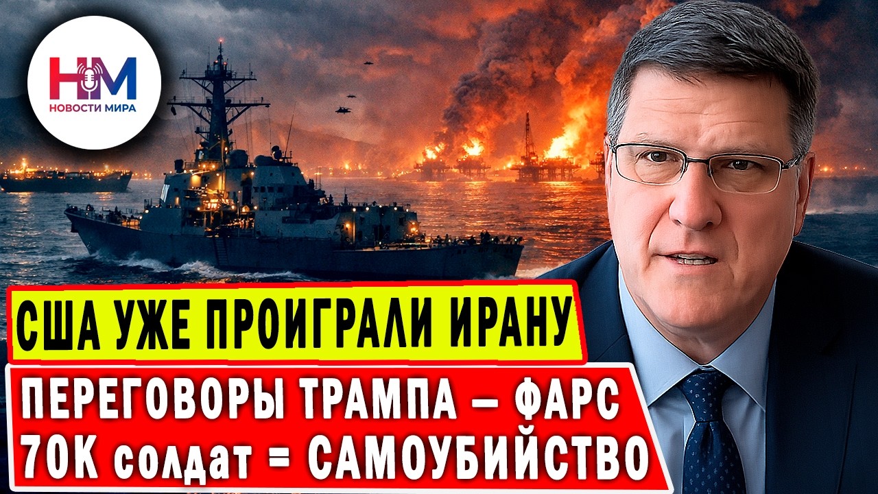 Скотт Риттер: ВОЙСКА США УЖЕ ПРОИГРАЛИ войну с Ираном! 70 тысяч солдат на смерть!