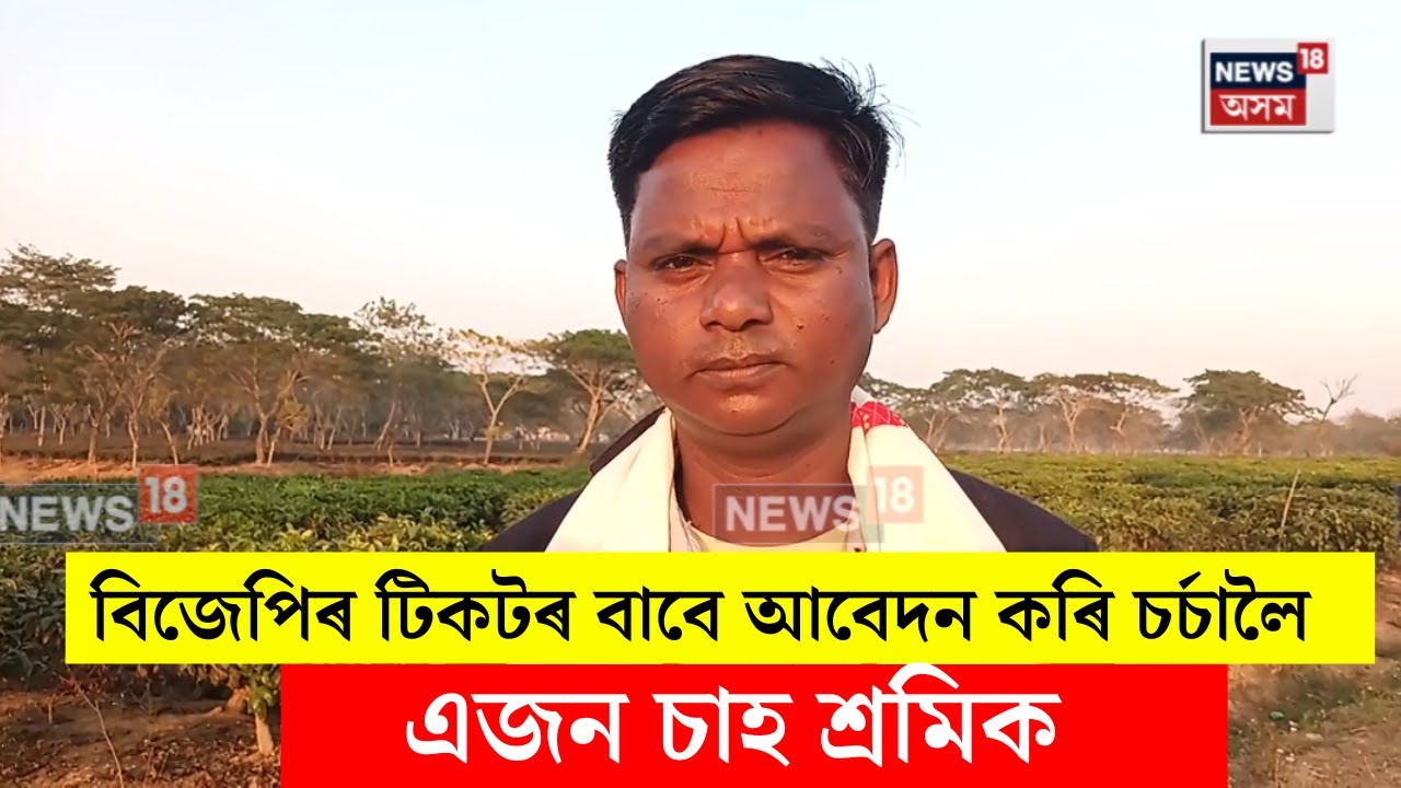 ELECTION 2026। বিজেপিৰ টিকটৰ বাবে আবেদন কৰি চৰ্চালৈ আহিছে এজন সাধাৰণ চাহ শ্ৰমিক। N18V