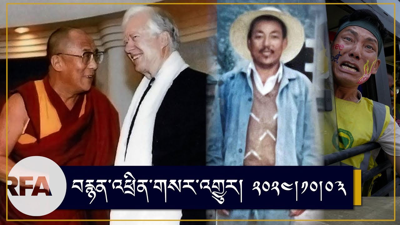 དགུང་ལོ་ ༡༠༠ ལ་ཕེབས་པར་འཚམས་འདྲི།His Holiness Congratulates President Jimmy Carter on 100th Birthday