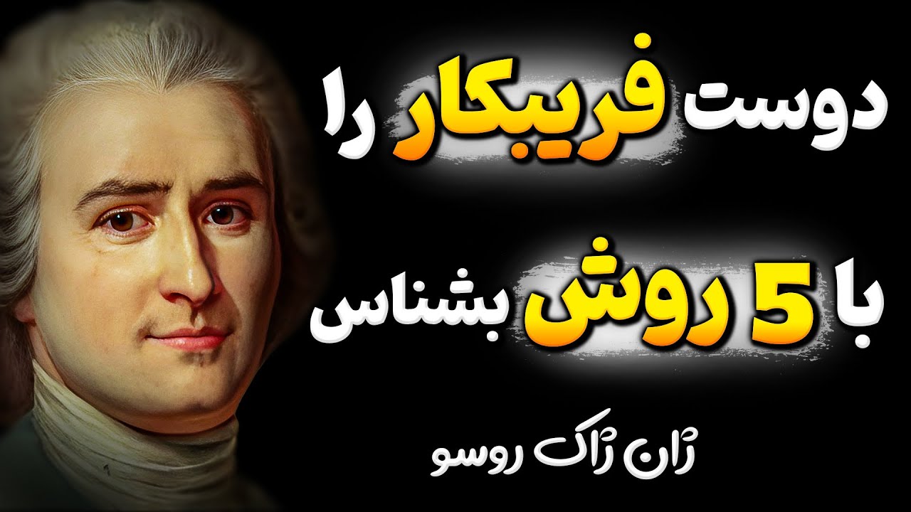هرگز به این دوستان اعتماد نکنید زیرا از شما سو استفاده میکنند! هشدار فیلسوفان
