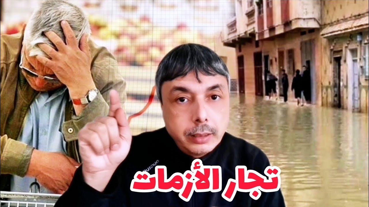 تجار الأزمات اللي كيطلعو أسعار المواد الأساسية وقت الكوارث فحال الفيضانات 