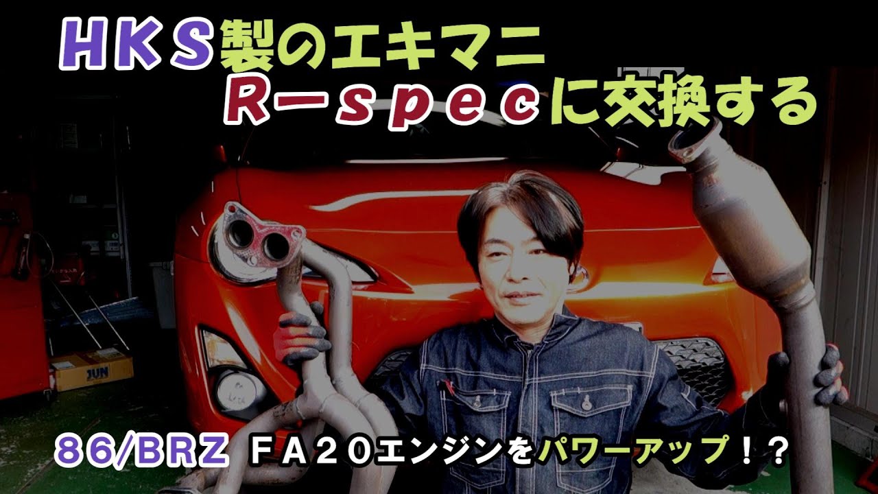 【86/BRZ】エンジンが激変！ＨＫＳ製のエキマニ Ｒ‐specに交換