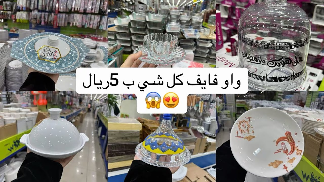 دخلت واو فايف وانبهرت من الأشياء الموجودة وكلها بسعر 5ريال😍😱