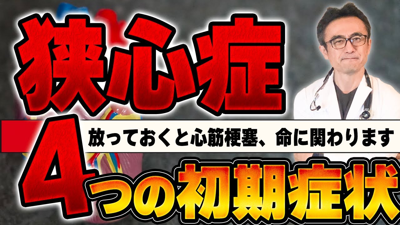 【心筋梗塞】狭心症の間違いやすい症状を循環器専門医が解説します
