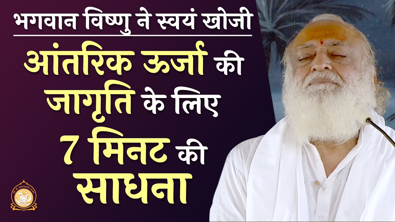 भगवान विष्णु ने स्वयं खोजी... आंतरिक ऊर्जा की जागृति के लिए 7 मिनट की साधना | Asharamji Bapu