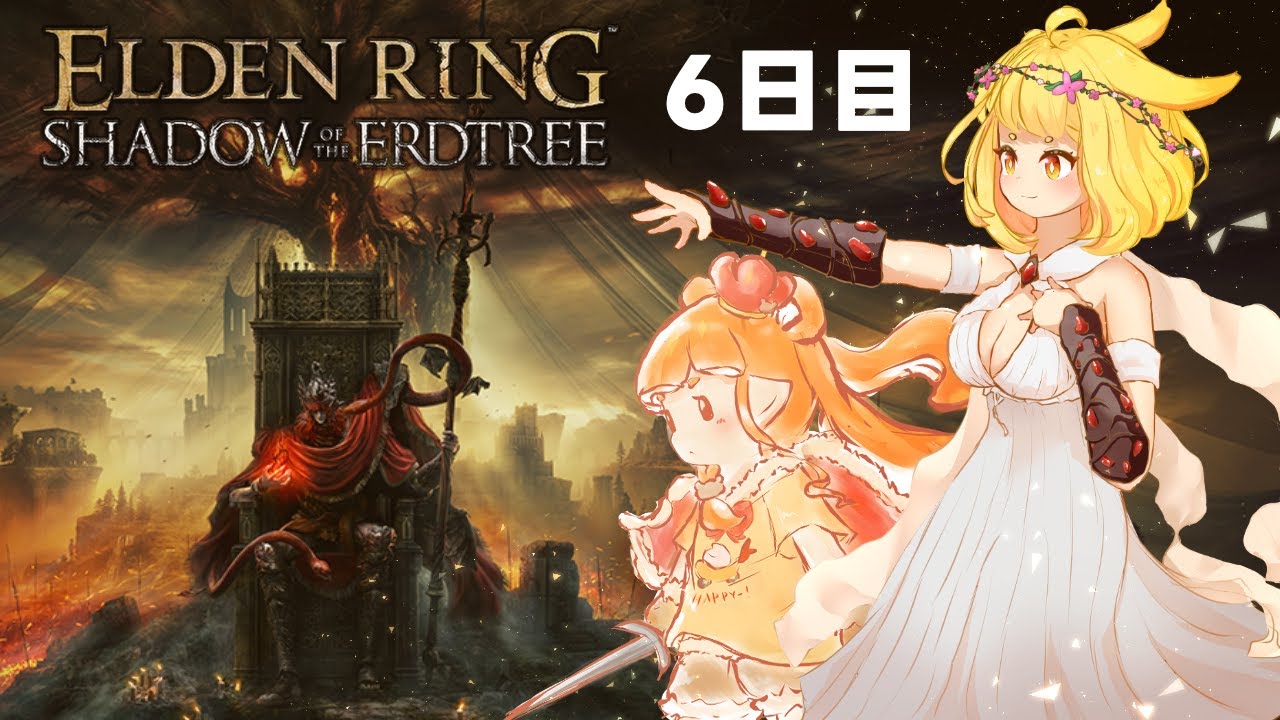 【エルデンリングDLC】#6：メスメルに勝つ為、強さを求め南へ。ELDEN RING SHADOW OF THE ERDTREE初見プレイ！【山吹レモン/若月くまくま】 #エルデンリング #女性実況