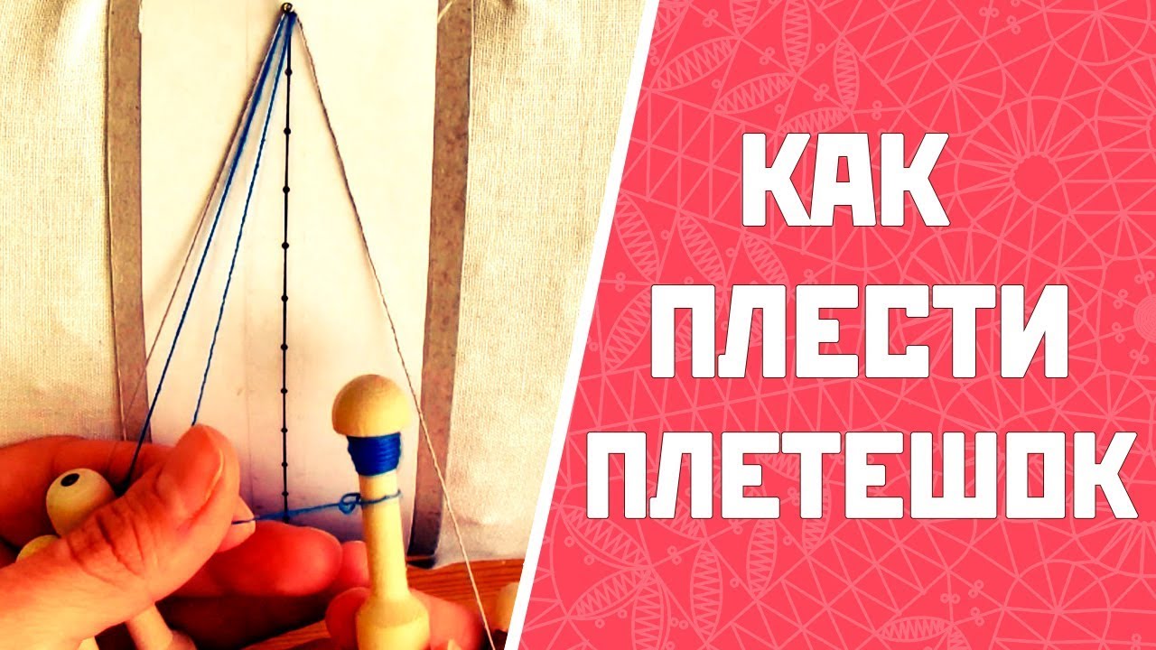 Как плести плетешок | Плетешок на коклюшках