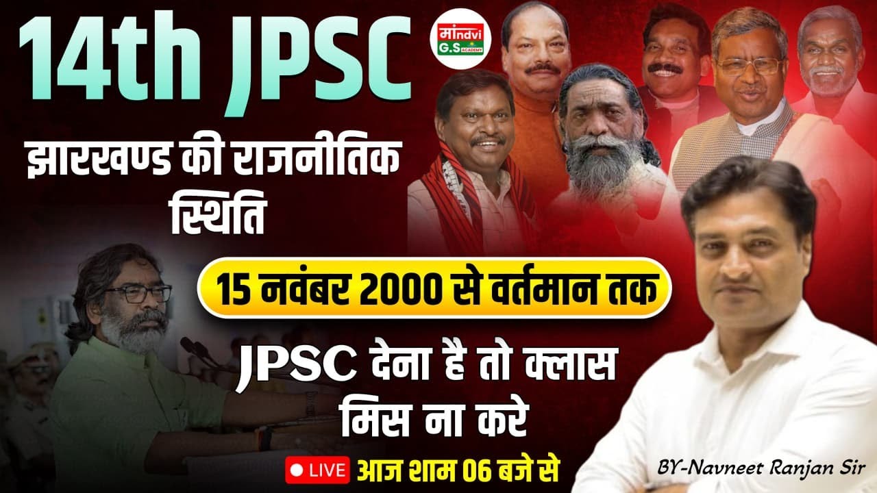 14th JPSC | झारखंड की राजनीतिक स्थिति (2000 से वर्तमान तक) | Most Important for JPSC Exam