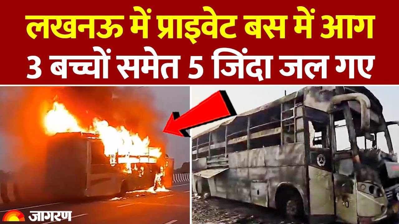 UP News: Lucknow में Private Bus में Fire से 3 बच्चों समेत 5 जिंदा जले। CM Yogi। Breaking