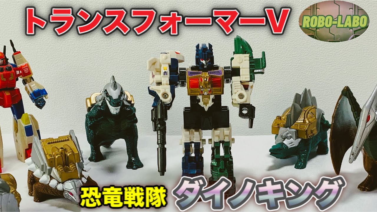 【倉庫発掘トランスフォーマー】恐竜戦隊 『ダイノキング』登場👍 / トランスフォーマーV