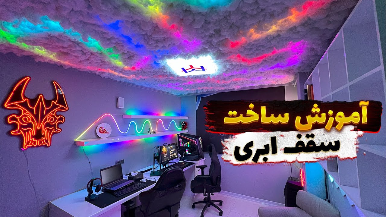 آموزش ساخت سقف ابری / RGB Cloud