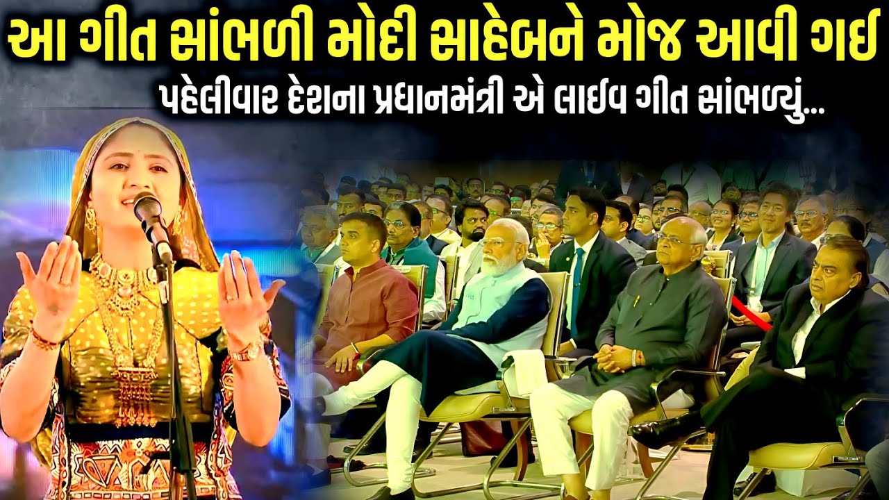આ ગીત સાંભળી મોદી સાહેબને મોજ આવી ગઈ | Geeta Rabari | Jadav Gadhvi Loksahitya 