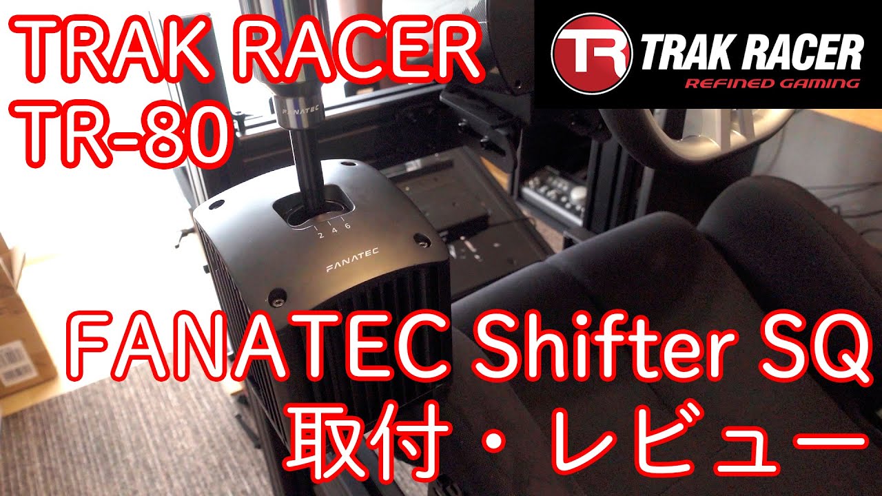 【TRAK RACER TR-80】FANATEC ClubSport SHIFTER SQの取付・レビュー