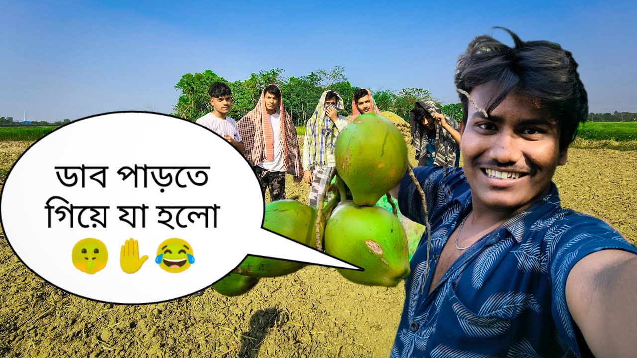 ডাব পাড়তে গিয়ে যা হলো 🤫✋😂 #viralblog#foryou#YouTubechannel#dakublogger005