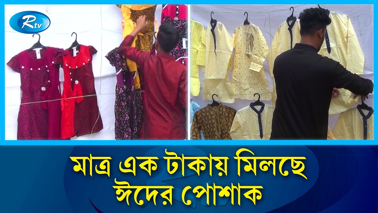 মাত্র এক টাকা হলেই মিলছে ঈদের পোশাক | Dress | Eid | Rtv News
