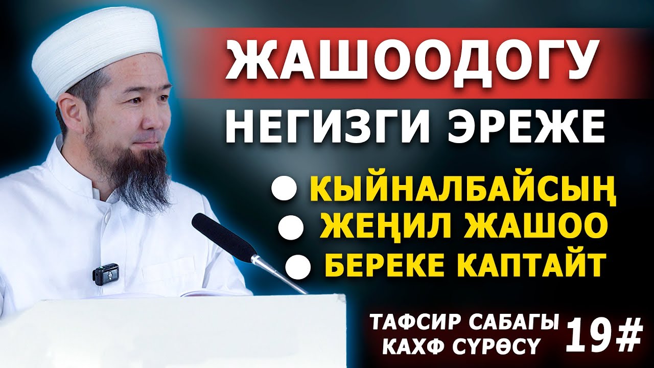 Жашоодогу негизги эреже || Тафсир сабагы || Кахф сүрөсү 19-сабак