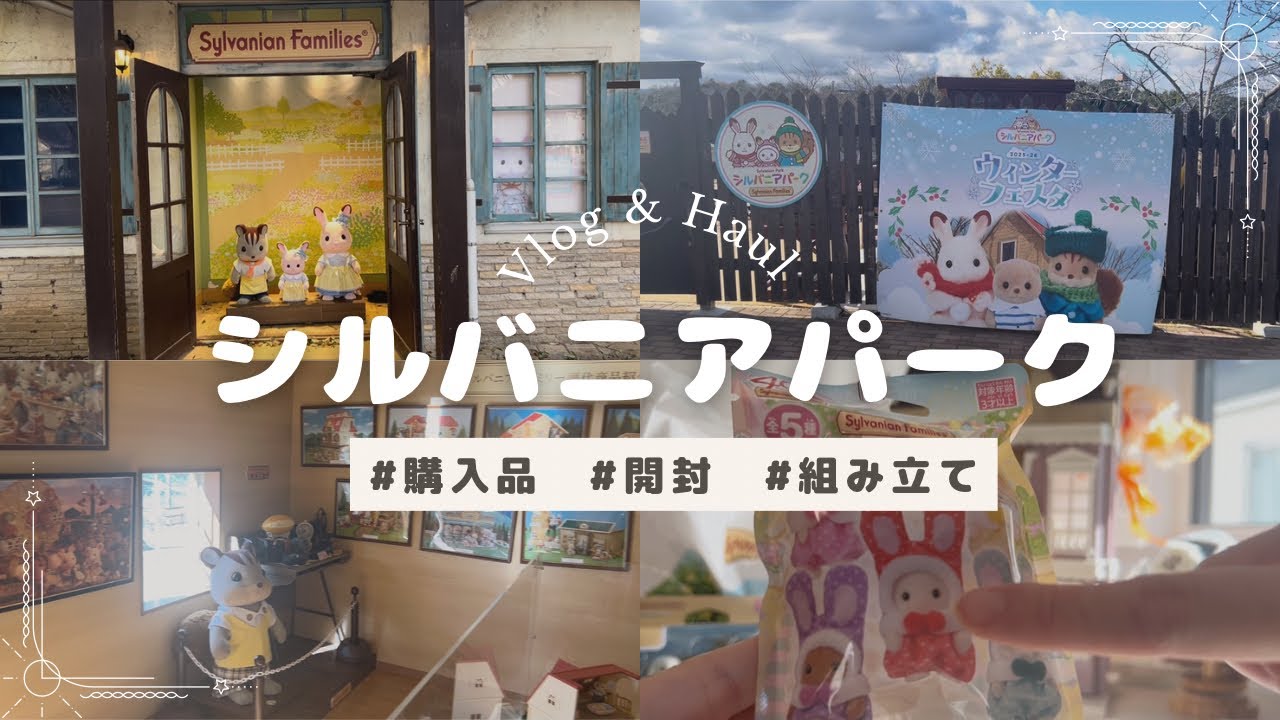 【Vlog】シルバニアパーク 購入品【Haul】シル活/グッズ開封