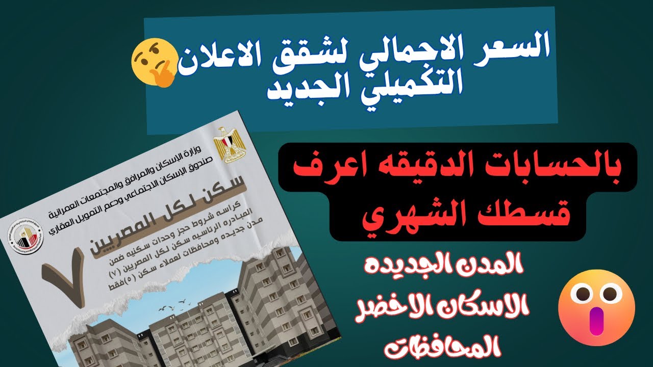 اعرف قسطك الشهري لشقق الاعلان التكميلي الجديدة ( اسعار غير متوقعه )