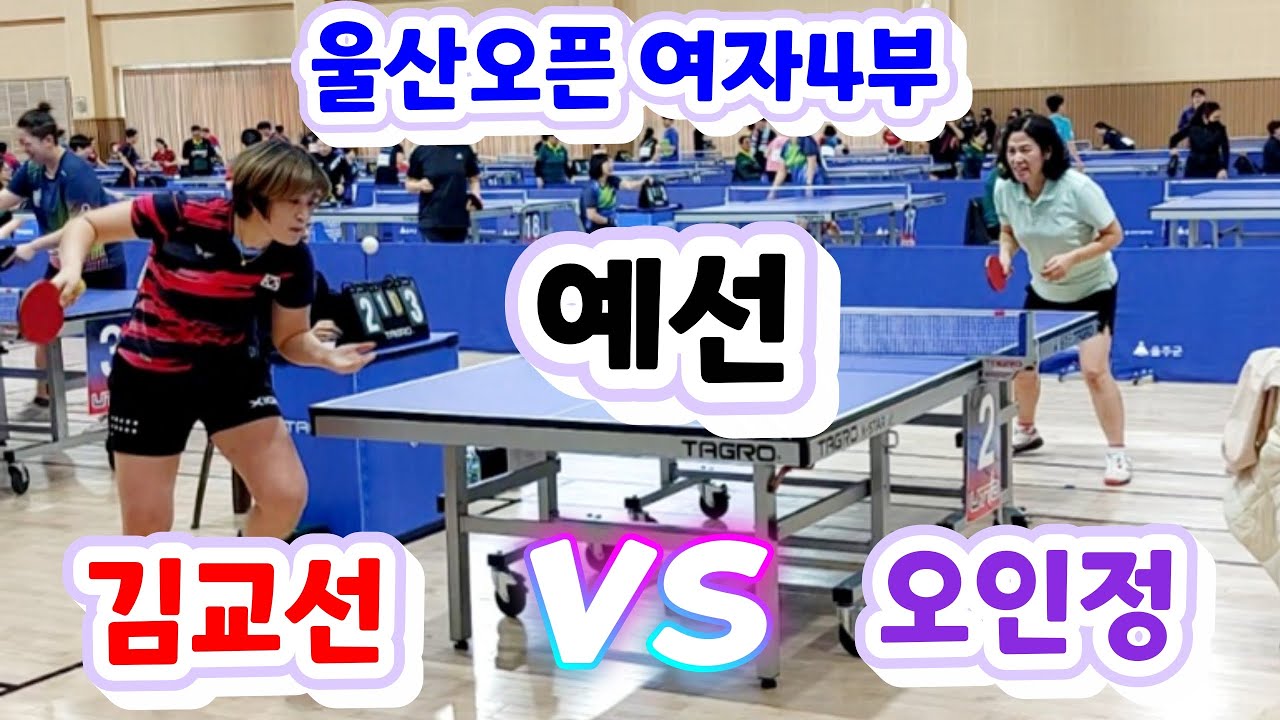2026 울산전국오픈 - 김교선 vs 오인정 
