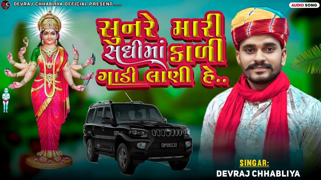 સુનરે મારી સધી માં કારી ગાડી લાણી હે||sunre mari sadhi ma kari gadi lani he||