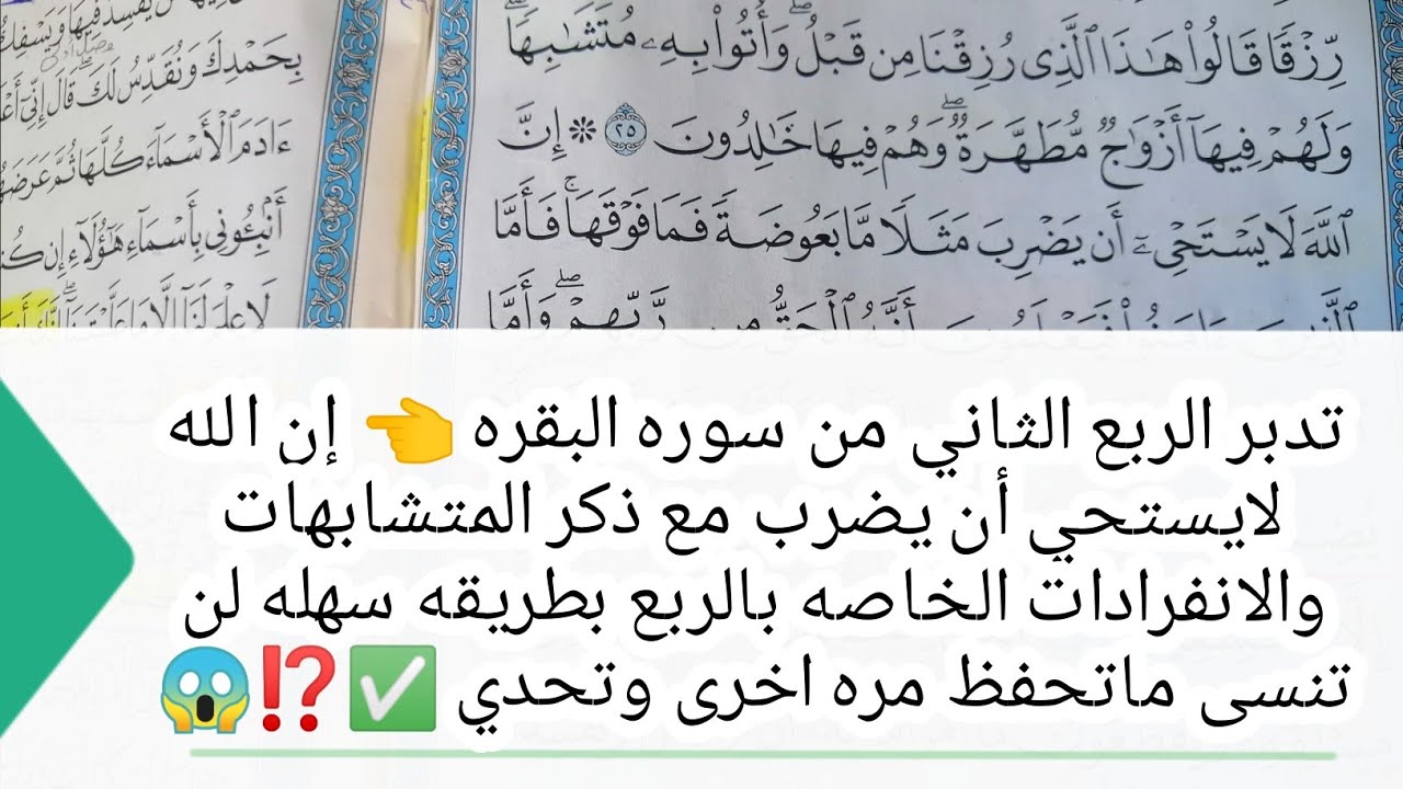 تدبر الربع الثاني من سوره البقره |إن الله لايستحي أن يضرب |َمع ذكر المتشابهات والانفرادات الخاصه به