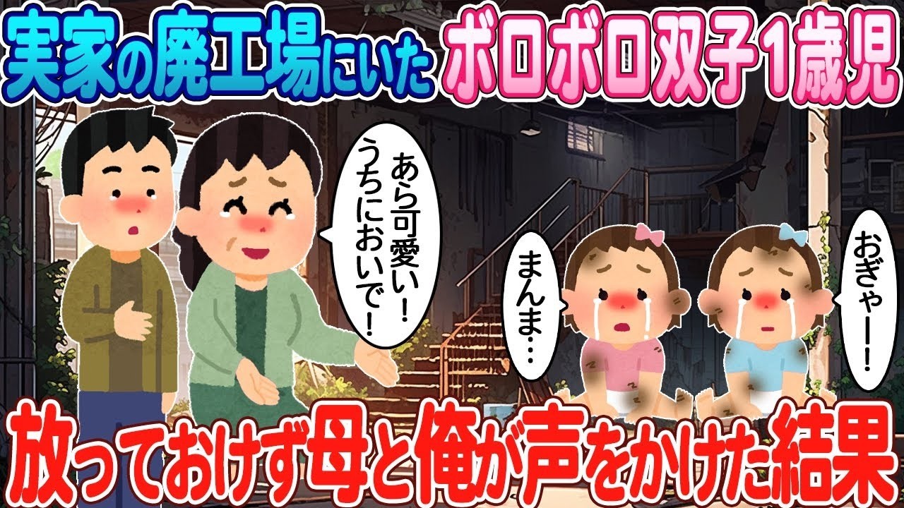 実家の廃工場で震えていた1歳の双子を救った日…母と声をかけたら起きた奇跡