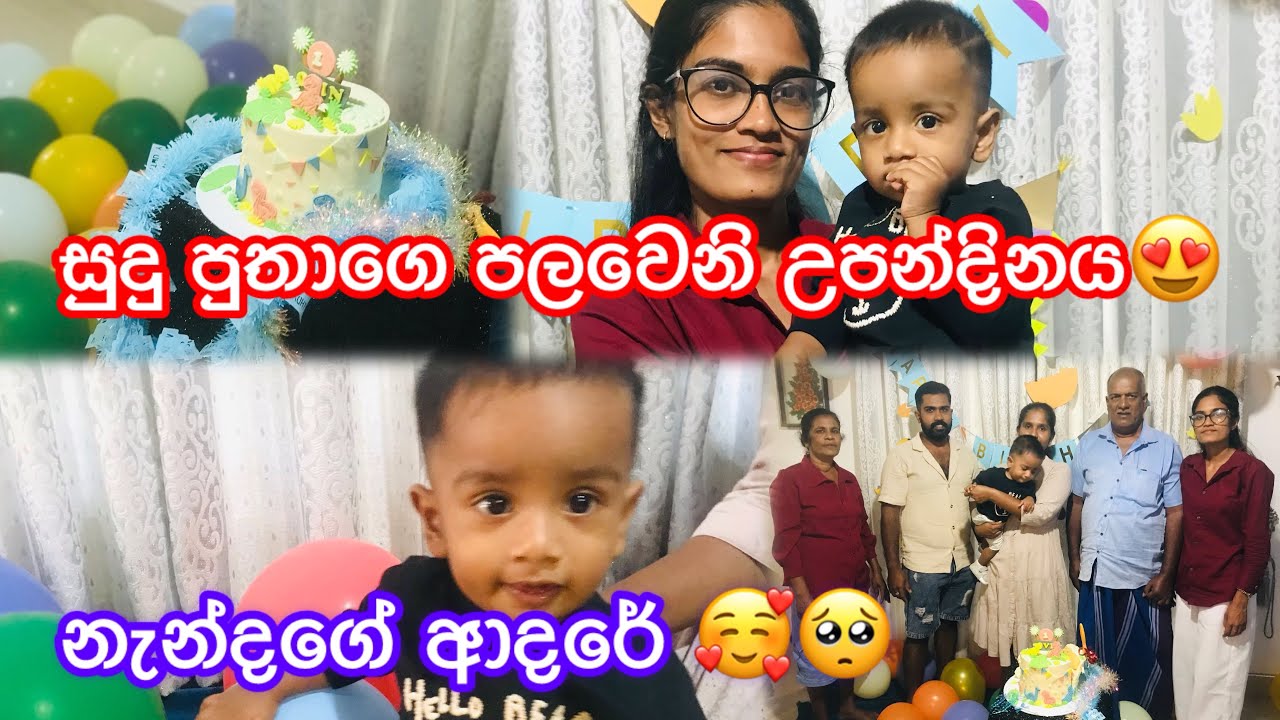 අපේ මුළු පවුලටම සතුට ගෙනාපු අපේ පුංචි පැටියගේ උපන්දිනේ 😘 නැන්දිගේ ආදරේ 🥺❤️