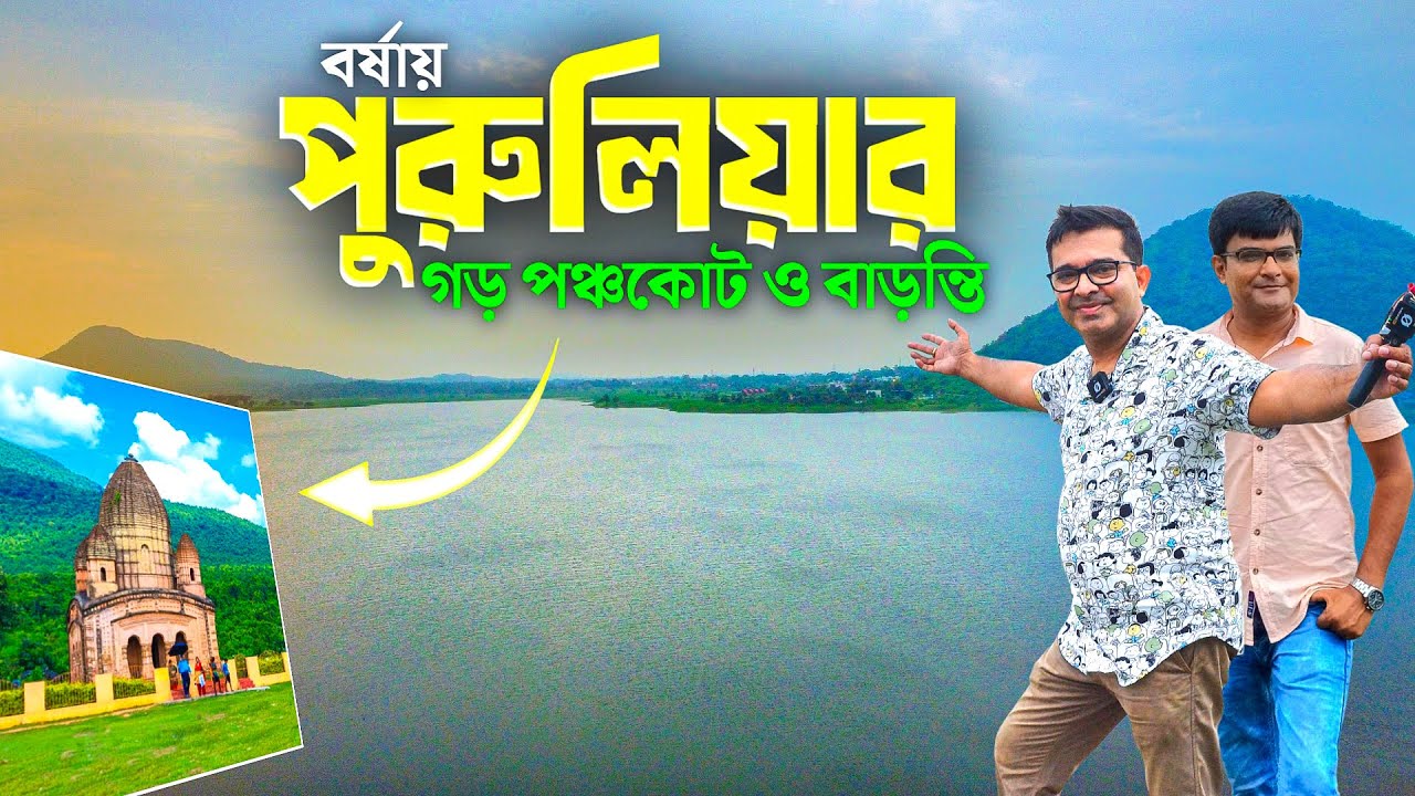কলকাতা থেকে ২ রাত ৩ দিনে পুরুলিয়ার গড় পঞ্চকোট | Kolkata to Purulia 2 Nights Tour | Purulia Tour